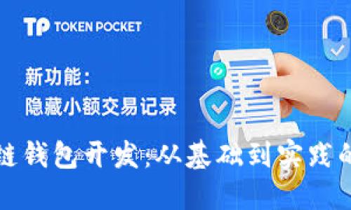 入门区块链钱包开发:从基础到实践的全面指南