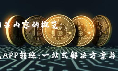 以下是相关内容的概览:
:
数字钱包APP转账:一站式解决方案与新手指南