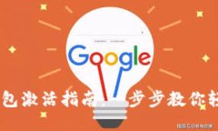 IM冷钱包激活指南:一步步教你轻松上手