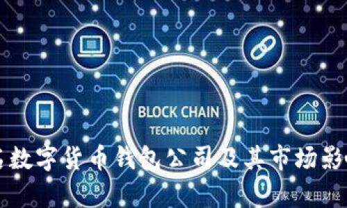 英国知名数字货币钱包公司及其市场影响力分析