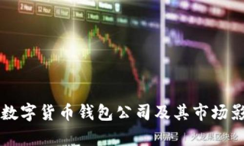 英国知名数字货币钱包公司及其市场影响力分析