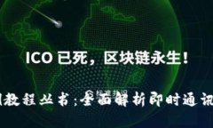 IM应用实例教程丛书:全面解析即时通讯技术与应