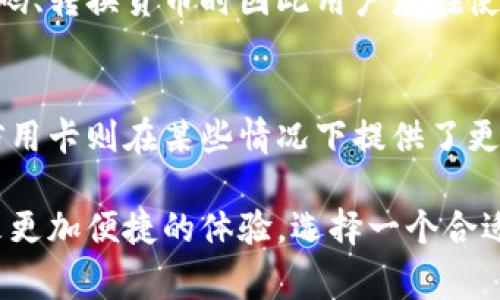   排行第一的数字钱包：2023年最佳选择与全面解析 / 
 guanjianci 数字钱包, 电子支付, 加密货币, 手机支付 /guanjianci 

一、数字钱包的定义与发展背景
数字钱包，顾名思义，是一种以电子形式存储用户的支付信息和交易记录的软件。它能够让用户实现快速和安全的线上及线下支付。目前，随着科技的发展和移动支付的普及，数字钱包已经成为人们日常生活中不可或缺的一部分。
数字钱包发展的起源可以追溯到Internet的发展和电子商务的崛起。最初的数字钱包主要是用于小额在线交易，然而随着金融科技的进步及加密货币的兴起，数字钱包的功能愈加丰富，可以支持多种类型的支付方式，包括信用卡、借记卡以及加密货币。
近年来，随着5G网络的发展和智能手机的普及，数字钱包的使用也逐渐成为了一种生活习惯。用户可以通过手机应用轻松管理自己的财务、进行购物、转账等，这使得数字钱包的市场需求不断增长。

二、2023年最佳数字钱包排行榜
在众多数字钱包中，选择一个排行第一的数字钱包可能会让用户感到困惑。根据用户反馈、功能多样性、安全性、易用性等综合因素，2023年排行第一的数字钱包为“XX钱包”。以下是它的一些主要特点：

h41. 用户界面友好/h4
“XX钱包”以其简洁直观的用户界面而受到欢迎。无论是技术小白还是资深用户，都能轻松上手。应用程序设计遵循了用户体验原则，确保用户在进行各项操作时不会感到困惑。

h42. 多样化的支付功能/h4
除了支持常规的信用卡和借记卡支付外，“XX钱包”还支持多种加密货币的支付，这大大扩展了其用户基础。用户可以用比特币、以太坊等进行支付，同时也能将不同货币快速转换。

h43. 高度安全性/h4
在数字钱包中，安全性是用户最关心的问题之一。“XX钱包”采用了多重加密技术与生物识别验证功能，确保用户的资金和个人信息安全。

h44. 辅助功能/h4
该数字钱包还提供消费记录、预算分析等数据分析功能，帮助用户更好地管理自己的财务。此外，用户可以设置消费提醒，避免超出预算。

三、数字钱包的优缺点分析
虽然数字钱包提供了很多便捷的服务，但是也并非没有缺点。以下是数字钱包的优缺点分析：

h4优点：/h4
ul
  li便捷性：用户可以随时随地进行支付、转账等操作，无需携带现金或银行卡。/li
  li快速交易：数字钱包支持即时交易，用户无需等待传统银行的处理时间。/li
  li优惠活动：许多数字钱包会不定期推出优惠活动，用户可以通过使用数字钱包享受更多的折扣和返现活动。/li
/ul

h4缺点：/h4
ul
  li安全风险：尽管数字钱包提供了很多安全措施，但由于黑客攻击、系统漏洞等原因，用户仍面临一定的安全风险。/li
  li依赖互联网：数字钱包通常依赖于网络，如果网络不稳定，可能会导致支付失败或延迟。/li
  li用户隐私：有些数字钱包会收集用户的数据，如果没有妥善保护，用户隐私会受到威胁。/li
/ul

四、数字钱包的使用场景
数字钱包的使用场景非常广泛，可以应用于各种支付需求：

h41. 在线购物/h4
越来越多的电商平台支持数字钱包支付，用户只需点击几下就能完成交易，大大提升了购物体验。

h42. 实体店支付/h4
使用手机扫描二维码或NFC功能，用户可以快速在实体店完成付款，而拒绝传统的现金和刷卡方式。

h43. 转账与收款/h4
数字钱包非常适合朋友之间的转账和收款，尤其是在小额交易时更为便捷。

h44. 管理个人财务/h4
很多数字钱包还提供财务管理功能，帮助用户记录消费和分析现金流，让个人财务变得更清晰。

五、使用数字钱包的注意事项
虽然数字钱包提供了很多便利，但用户在使用时也需注意以下几点：

h41. 选择可信赖的钱包/h4
用户在选择数字钱包时，一定要选择知名度高、安全性强的品牌，以保障自身交易安全。

h42. 定期更改密码/h4
虽然数字钱包都提供了安全措施，但用户仍应定期更换密码，避免因密码泄漏导致的损失。

h43. 谨防网络骗子/h4
在网络上进行交易时，用户要特别小心确保交易的真实性，避免上当受骗。

h44. 打开双重验证/h4
为了增强安全性，建议用户打开双重验证功能，使账户安全更有保障。

六、常见问题解答

h41. 数字钱包与传统钱包有什么区别？/h4
数字钱包与传统钱包的最大区别在于存储方式和使用便捷性。传统钱包主要是以现金、卡片的实体形式存在，而数字钱包则以电子文件的形式存在。数字钱包支持多种支付方式，大大提升了支付的便捷性和安全性。

h42. 使用数字钱包安全吗？/h4
使用数字钱包的一大优势在于其安全性，许多数字钱包采用了先进的加密技术和多重身份验证方式来保护用户信息。但安全也是相对而言，用户需保持警惕，遵循安全使用的最佳实践，如定期更换密码、启用双重验证等。

h43. 如何选择适合自己的数字钱包？/h4
在选择数字钱包时，用户应关注以下几个方面：安全性、用户界面、支持的支付方式及附加功能（如消费记录、预算管理等）。用户可以参考网上的评测、用户反馈等信息以做出更合理的选择。

h44. 加密货币怎样在数字钱包中使用？/h4
使用加密货币时，用户要先确保其数字钱包支持相应的加密货币品种。之后，用户可以通过充值、购买等方式将加密货币存入数字钱包中，接着即可通过数字钱包进行消费、转账或用于投资等。

h45. 数字钱包会收取费用吗？/h4
不同的数字钱包对交易的收费标准各异，很多数字钱包会对某些类型的交易收取一定的手续费，例如在进行释码、转换货币时因此用户应在使用前了解相关费用。

h46. 数字钱包能否替代信用卡？/h4
数字钱包在某种程度上可以替代信用卡，但两者各有优缺点。数字钱包更为便捷且支持多样化的支付方式，但信用卡则在某些情况下提供了更广泛的接受度及额外的信用额度。因此，用户可以根据自身的需求和偏好来选择合适的支付方式。

总结：数字钱包在未来的支付趋势中扮演着越来越重要的角色。充分了解其功能与特点，将会为用户的生活带来更加便捷的体验。选择一个合适的数字钱包将为你的消费生活带来便利与乐趣。