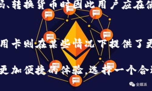   排行第一的数字钱包：2023年最佳选择与全面解析 / 
 guanjianci 数字钱包, 电子支付, 加密货币, 手机支付 /guanjianci 

一、数字钱包的定义与发展背景
数字钱包，顾名思义，是一种以电子形式存储用户的支付信息和交易记录的软件。它能够让用户实现快速和安全的线上及线下支付。目前，随着科技的发展和移动支付的普及，数字钱包已经成为人们日常生活中不可或缺的一部分。
数字钱包发展的起源可以追溯到Internet的发展和电子商务的崛起。最初的数字钱包主要是用于小额在线交易，然而随着金融科技的进步及加密货币的兴起，数字钱包的功能愈加丰富，可以支持多种类型的支付方式，包括信用卡、借记卡以及加密货币。
近年来，随着5G网络的发展和智能手机的普及，数字钱包的使用也逐渐成为了一种生活习惯。用户可以通过手机应用轻松管理自己的财务、进行购物、转账等，这使得数字钱包的市场需求不断增长。

二、2023年最佳数字钱包排行榜
在众多数字钱包中，选择一个排行第一的数字钱包可能会让用户感到困惑。根据用户反馈、功能多样性、安全性、易用性等综合因素，2023年排行第一的数字钱包为“XX钱包”。以下是它的一些主要特点：

h41. 用户界面友好/h4
“XX钱包”以其简洁直观的用户界面而受到欢迎。无论是技术小白还是资深用户，都能轻松上手。应用程序设计遵循了用户体验原则，确保用户在进行各项操作时不会感到困惑。

h42. 多样化的支付功能/h4
除了支持常规的信用卡和借记卡支付外，“XX钱包”还支持多种加密货币的支付，这大大扩展了其用户基础。用户可以用比特币、以太坊等进行支付，同时也能将不同货币快速转换。

h43. 高度安全性/h4
在数字钱包中，安全性是用户最关心的问题之一。“XX钱包”采用了多重加密技术与生物识别验证功能，确保用户的资金和个人信息安全。

h44. 辅助功能/h4
该数字钱包还提供消费记录、预算分析等数据分析功能，帮助用户更好地管理自己的财务。此外，用户可以设置消费提醒，避免超出预算。

三、数字钱包的优缺点分析
虽然数字钱包提供了很多便捷的服务，但是也并非没有缺点。以下是数字钱包的优缺点分析：

h4优点：/h4
ul
  li便捷性：用户可以随时随地进行支付、转账等操作，无需携带现金或银行卡。/li
  li快速交易：数字钱包支持即时交易，用户无需等待传统银行的处理时间。/li
  li优惠活动：许多数字钱包会不定期推出优惠活动，用户可以通过使用数字钱包享受更多的折扣和返现活动。/li
/ul

h4缺点：/h4
ul
  li安全风险：尽管数字钱包提供了很多安全措施，但由于黑客攻击、系统漏洞等原因，用户仍面临一定的安全风险。/li
  li依赖互联网：数字钱包通常依赖于网络，如果网络不稳定，可能会导致支付失败或延迟。/li
  li用户隐私：有些数字钱包会收集用户的数据，如果没有妥善保护，用户隐私会受到威胁。/li
/ul

四、数字钱包的使用场景
数字钱包的使用场景非常广泛，可以应用于各种支付需求：

h41. 在线购物/h4
越来越多的电商平台支持数字钱包支付，用户只需点击几下就能完成交易，大大提升了购物体验。

h42. 实体店支付/h4
使用手机扫描二维码或NFC功能，用户可以快速在实体店完成付款，而拒绝传统的现金和刷卡方式。

h43. 转账与收款/h4
数字钱包非常适合朋友之间的转账和收款，尤其是在小额交易时更为便捷。

h44. 管理个人财务/h4
很多数字钱包还提供财务管理功能，帮助用户记录消费和分析现金流，让个人财务变得更清晰。

五、使用数字钱包的注意事项
虽然数字钱包提供了很多便利，但用户在使用时也需注意以下几点：

h41. 选择可信赖的钱包/h4
用户在选择数字钱包时，一定要选择知名度高、安全性强的品牌，以保障自身交易安全。

h42. 定期更改密码/h4
虽然数字钱包都提供了安全措施，但用户仍应定期更换密码，避免因密码泄漏导致的损失。

h43. 谨防网络骗子/h4
在网络上进行交易时，用户要特别小心确保交易的真实性，避免上当受骗。

h44. 打开双重验证/h4
为了增强安全性，建议用户打开双重验证功能，使账户安全更有保障。

六、常见问题解答

h41. 数字钱包与传统钱包有什么区别？/h4
数字钱包与传统钱包的最大区别在于存储方式和使用便捷性。传统钱包主要是以现金、卡片的实体形式存在，而数字钱包则以电子文件的形式存在。数字钱包支持多种支付方式，大大提升了支付的便捷性和安全性。

h42. 使用数字钱包安全吗？/h4
使用数字钱包的一大优势在于其安全性，许多数字钱包采用了先进的加密技术和多重身份验证方式来保护用户信息。但安全也是相对而言，用户需保持警惕，遵循安全使用的最佳实践，如定期更换密码、启用双重验证等。

h43. 如何选择适合自己的数字钱包？/h4
在选择数字钱包时，用户应关注以下几个方面：安全性、用户界面、支持的支付方式及附加功能（如消费记录、预算管理等）。用户可以参考网上的评测、用户反馈等信息以做出更合理的选择。

h44. 加密货币怎样在数字钱包中使用？/h4
使用加密货币时，用户要先确保其数字钱包支持相应的加密货币品种。之后，用户可以通过充值、购买等方式将加密货币存入数字钱包中，接着即可通过数字钱包进行消费、转账或用于投资等。

h45. 数字钱包会收取费用吗？/h4
不同的数字钱包对交易的收费标准各异，很多数字钱包会对某些类型的交易收取一定的手续费，例如在进行释码、转换货币时因此用户应在使用前了解相关费用。

h46. 数字钱包能否替代信用卡？/h4
数字钱包在某种程度上可以替代信用卡，但两者各有优缺点。数字钱包更为便捷且支持多样化的支付方式，但信用卡则在某些情况下提供了更广泛的接受度及额外的信用额度。因此，用户可以根据自身的需求和偏好来选择合适的支付方式。

总结：数字钱包在未来的支付趋势中扮演着越来越重要的角色。充分了解其功能与特点，将会为用户的生活带来更加便捷的体验。选择一个合适的数字钱包将为你的消费生活带来便利与乐趣。