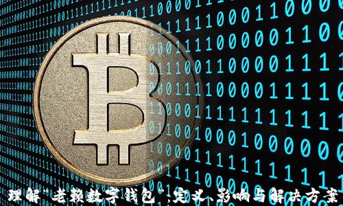 理解“老赖数字钱包”:定义、影响与解决方案