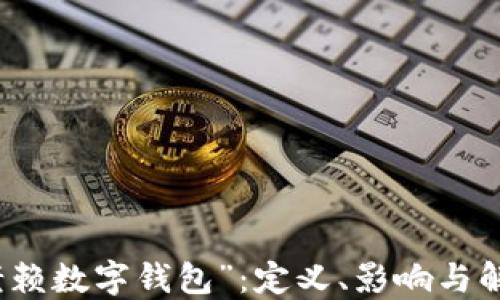 理解“老赖数字钱包”:定义、影响与解决方案