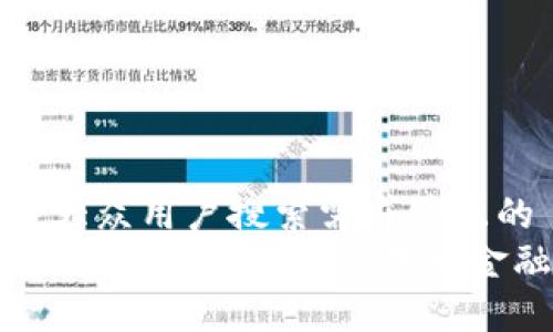 思考一个符合大众用户搜索需求并且的
中国数字货币与雷达钱包:探索未来金融的便捷之路