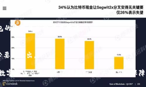 tiaoti数字货币钱包会员排行：2023年最值得选择的钱包/tiaoti  
数字货币, 钱包排行, 加密货币, 数字资产/guanjianci  

在数字化时代，数字货币钱包的选择变得越来越重要。本文将详细探讨2023年的数字货币钱包会员排行，帮助用户选出最适合自己的钱包，并保障其数字资产的安全。随着加密货币的普及，选择一个可靠、安全、功能全面的数字货币钱包已经成为投资者的必修课。本篇文章将深入分析多个层面，包括市场上的主要产品，各钱包的优缺点，用户体验，以及市场趋势。

一、数字货币钱包的定义及类型

数字货币钱包是一种存储、管理加密货币的工具，可以是软件、硬件、甚至是纸质。在了解数字货币钱包之前，先来看看它的主要类型。

1. **软件钱包**：即应用程序或在线服务，用户可以通过手机、电脑访问。这类钱包使用方便，适合日常交易。例如：Coinbase、区块链钱包。

2. **硬件钱包**：一种物理设备，专门用来存储加密货币。这种钱包通常更加安全，因为它们不会直接连接到互联网。例如：Ledger系列、Trezor。

3. **纸钱包**：将公钥和私钥打印在纸上，适合长期保存。这种类型不易受到网络攻击，但容易因物理损坏而丢失。

4. **冷钱包和热钱包**：冷钱包是指离线状态的钱包，热钱包则是连接互联网的钱包。冷钱包通常用来储存大部分资产，而热钱包用于日常交易。

二、2023年数字货币钱包的市场趋势

2023年，数字货币市场不断变化。我们目睹了DeFi（去中心化金融）、NFT（非同质化代币）等新兴领域的发展。这要求数字货币钱包不仅要满足基本的存储需求，还要具备以下趋势：

1. **用户友好性**：随着普通用户的加入，钱包的界面和操作流程需更加简洁和友好，使新手也能轻松上手。

2. **多功能集成**：越来越多的钱包开始集成DeFi服务，允许用户直接在钱包内部参与流动性挖矿、交易等活动。

3. **安全性提升**：随着黑客攻击事件频发，安全性成为用户选择钱包的重要标准。多因素认证、加密存储等成为基本配置。

4. **合规性**：随着各国对数字货币监管的加强，合规钱包开始占据市场，特别是在个人信息保护和反洗钱方面。

三、主要数字货币钱包的优缺点对比

下面我们将对当前市场上主要的数字货币钱包进行对比，为用户选择提供参考。

1. **Coinbase**：这是一款适合新手的交易所钱包，界面友好、功能简洁。但相对较高的交易费用可能让一些用户望而却步。

2. **Binance Wallet**：作为全球最大的交易平台之一，币安钱包支持多种数字货币和交易。然而，其合规性和监管风险仍成为部分用户的顾虑。

3. **MetaMask**：专为以太坊及ERC-20代币设计，操作方便，非常适合DeFi用户。但其安全性取决于浏览器，用户注意保护私钥。

4. **Ledger Nano X**：作为硬件钱包的领先者，提供高安全性，并支持多种数字资产。但相对较高的费用和略显复杂的操作可能降低用户体验。

四、数字货币钱包的选择标准

如何选择合适的数字货币钱包？以下几个标准将帮助用户作出明智的决策：

1. **安全性**：无论是软件钱包还是硬件钱包，安全性是最首要的标准，用户需检查钱包是否提供双重认证、加密及备份机制。

2. **支持的货币种类**：用户应根据自己的投资组合选择一个支持多种加密货币的钱包，以便于统一管理。

3. **费用结构**：了解钱包的使用费用，包括交易费、提现费等。选用透明的费用结构的一般钱包可以减少意外支出。

4. **用户体验**：查看钱包的界面设计和操作流程，越是直观和易用的钱包，越能减少投资者的上手时间和学习成本。

五、数字货币钱包的未来展望

展望未来，数字货币钱包的功能将日益丰富。我们可以预见以下几个方面的发展趋势：

1. **AI技术的应用**：人工智能将为数字货币交易提供智能化的分析和交易建议，帮助用户作出更好的判断。

2. **多链支持**：未来钱包将会支持更多公链和各种资产类型，让用户可以更加方便地进行资产配置。

3. **更多生态系统建设**：随着去中心化生态系统的发展，钱包将逐渐与其他DeFi应用联动，用户可在一个平台上进行多种操作。

4. **增强现实和区块链技术结合**：为了提供更好的用户体验，增强现实技术将有可能与钱包结合，使投资者的资金管理更为直观。

六、常见问题解答

1. 数字货币钱包安全吗？
数字货币钱包的安全性取决于多个因素，包括钱包类型、用户操作习惯以及安全配置。硬件钱包因其离线特性通常比在线软件钱包更安全。此外，选择具备多重验证、加密存储特性的产品可以提高安全性。用户还应妥善保管私钥，避免在公共场合使用。

2. 如何恢复丢失的钱包？
钱丢失后的恢复取决于用户是否备份过助记词或私钥。使用恢复工具输入助记词可能恢复钱包。对于硬件钱包，则需使用相应的软件进行恢复。如果没有备份，恢复几乎是不可能的，因此，备份是确保资产安全的重要一步。

3. 如何选择适合自己的数字货币钱包？
选择钱包时应考虑多个因素，包括安全性、用户友好性、支持的币种和费用结构等。建议首先了解自己的需求，再根据市场上不同钱包的比较与特点作出选择。

4. 数字货币钱包可以存储哪些类型的资产？
目前市场上的数字货币钱包支持多种类型的资产，包括比特币、以太坊、USDT等主流加密货币，此外还有许多ERC-20代币等。对于特定钱包，最好查看其支持的币种列表。

5. 钱包里的资产丢失了怎么办？
如果资产丢失，首要检查是否为网络问题、钱包故障或人为误操作。若是操作不当，尝试按照提供的恢复工具进行操作。若检测到潜在的安全问题，及时联系钱包的客服并采取必要措施。

6. 是否每种钱包都有交易费用？
大部分数字货币钱包在进行交易时都会收取一定的费用，由于区块链网络的性质导致矿工费也会有所波动。建议用户在使用前了解相关费用结构，以避免不必要的支出。

综上所述，选择合适的数字货币钱包是每个投资者必须面对的重要课题。通过本文的深入探讨，用户可根据各项指标对钱包进行全面评估，希望能帮助大家在数字货币的海洋中顺利航行，最大限度地保障自己的数字资产安全。