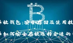 数字货币放钱包:安全存储及使用技巧数字货币
