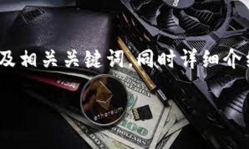 在这里,我为你提供一个符合大众用户搜索需求并的及相关关键词,同时详细介绍如何将IM钱包里的币转入交易所,并解答相关问题。
如何将IM钱包里的币转移到交易所?完整指南