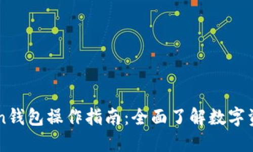 imToken钱包操作指南:全面了解数字资产管理