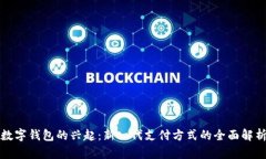 数字钱包的兴起:新一代支付方式的全面解析