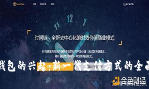 数字钱包的兴起:新一代支付方式的全面解析