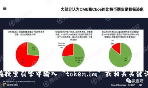 抱歉，我无法提供实时的网页链接或访问特定网站的信息。为了获取 token.im 的官方网站地址，建议您在搜索引擎中输入 
