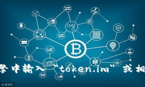 抱歉，我无法提供实时的网页链接或访问特定网站的信息。为了获取 token.im 的官方网站地址，建议您在搜索引擎中输入 