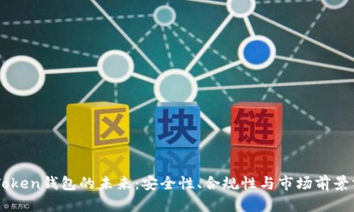 imToken钱包的未来:安全性、合规性与市场前景分析