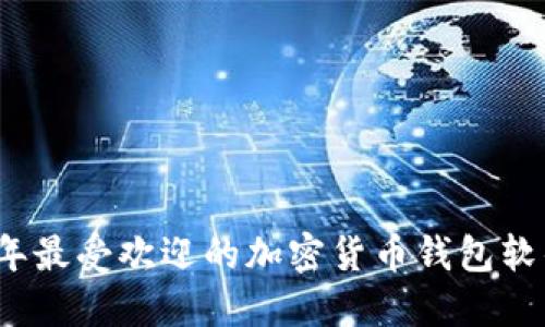 2023年最受欢迎的加密货币钱包软件推荐