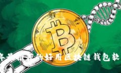 2023年最推荐的好用区块链钱包软件评测