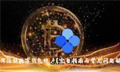 如何注销数字钱包账户?完整指南与常见问题解
