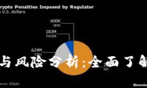 区块链电子钱包的优势与风险分析:全面了解数字资产的保护与挑战