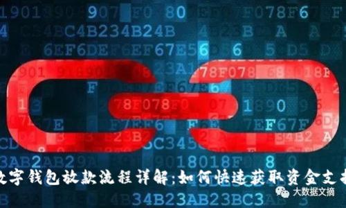 数字钱包放款流程详解:如何快速获取资金支持