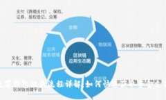 数字钱包放款流程详解:如何快速获取资金支持