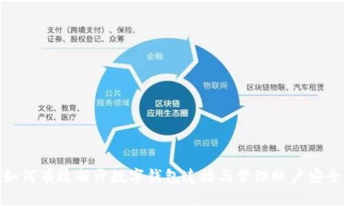 如何有效断开数字钱包连接与管理账户安全