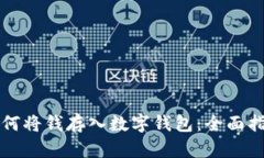 如何将钱存入数字钱包:全面指南