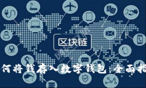 如何将钱存入数字钱包:全面指南
