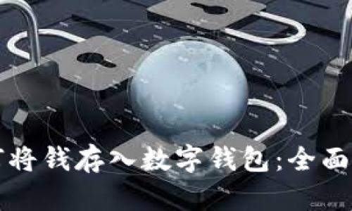 如何将钱存入数字钱包:全面指南
