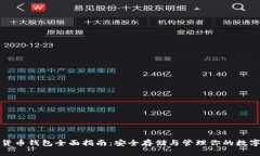 数字货币钱包全面指南:安全存储与管理你的数