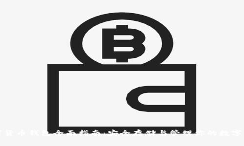 数字货币钱包全面指南:安全存储与管理你的数字资产