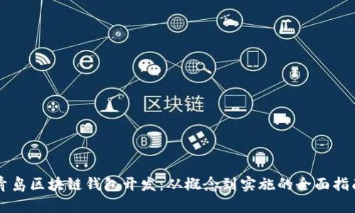 青岛区块链钱包开发:从概念到实施的全面指南