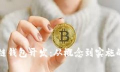 青岛区块链钱包开发:从概念到实施的全面指南