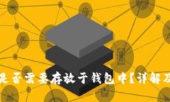 数字货币是否需要存放于钱包中?详解及最佳实