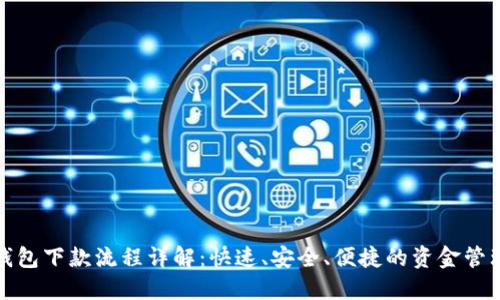 数字钱包下款流程详解:快速、安全、便捷的资金管理方案