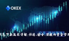 数字钱包下款流程详解:快速、安全、便捷的资