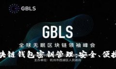 全面解读区块链钱包密钥管理:安全、便捷与最