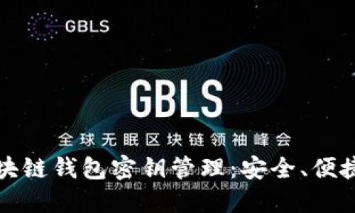 全面解读区块链钱包密钥管理:安全、便捷与最佳实践