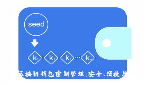 全面解读区块链钱包密钥管理:安全、便捷与最佳实践