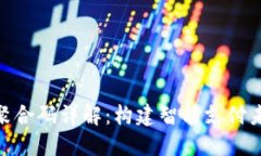 数字钱包聚合码详解:构建智能支付未来的关键