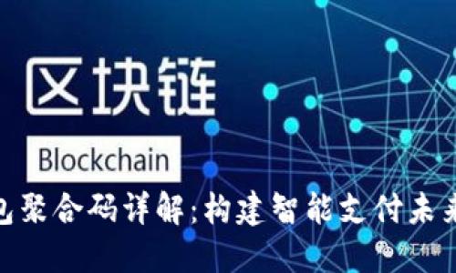 数字钱包聚合码详解:构建智能支付未来的关键