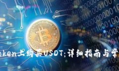 如何在imToken上购买USDT:详细指南与常见问题解答