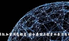 顶级加密钱包推荐:安全存储与投资的最佳选择