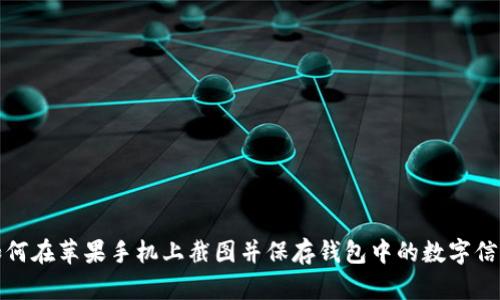 如何在苹果手机上截图并保存钱包中的数字信息