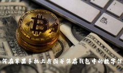 如何在苹果手机上截图并保存钱包中的数字信息