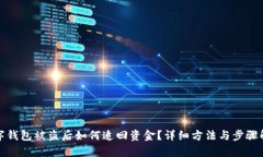 数字钱包被盗后如何追回资金?详细方法与步骤