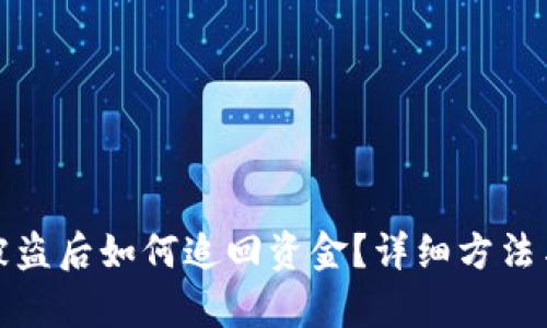 数字钱包被盗后如何追回资金?详细方法与步骤解析