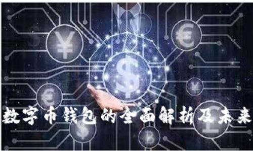 银行数字币钱包的全面解析及未来展望