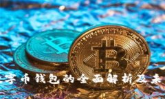银行数字币钱包的全面解析及未来展望